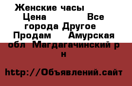 Женские часы Omega › Цена ­ 20 000 - Все города Другое » Продам   . Амурская обл.,Магдагачинский р-н